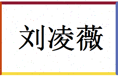 「刘凌薇」姓名分数85分-刘凌薇名字评分解析