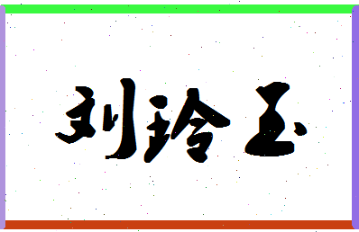 「刘玲玉」姓名分数98分-刘玲玉名字评分解析