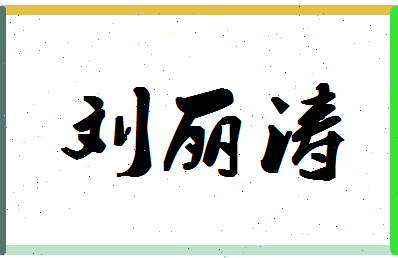 「刘丽涛」姓名分数88分-刘丽涛名字评分解析