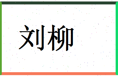 「刘柳」姓名分数90分-刘柳名字评分解析-第1张图片