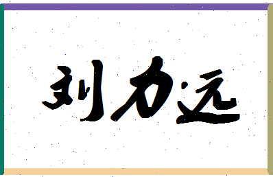 「刘力远」姓名分数82分-刘力远名字评分解析-第1张图片