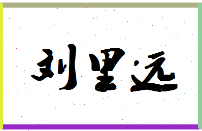 「刘里远」姓名分数87分-刘里远名字评分解析