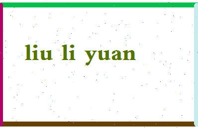 「刘里远」姓名分数87分-刘里远名字评分解析-第2张图片