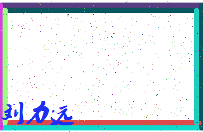 「刘力远」姓名分数82分-刘力远名字评分解析-第3张图片