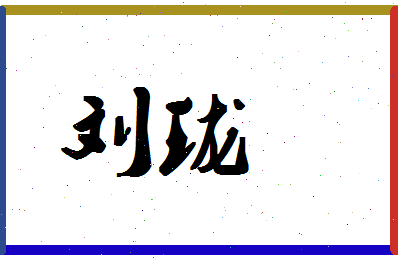 「刘珑」姓名分数87分-刘珑名字评分解析-第1张图片