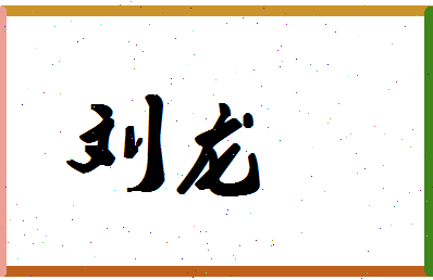 「刘龙」姓名分数98分-刘龙名字评分解析