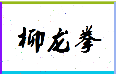 「柳龙拳」姓名分数85分-柳龙拳名字评分解析-第1张图片