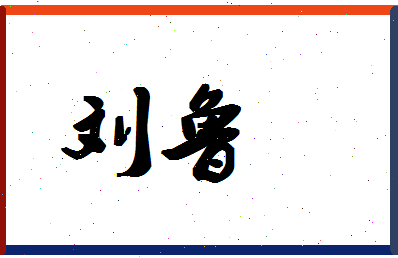 「刘鲁」姓名分数90分-刘鲁名字评分解析-第1张图片