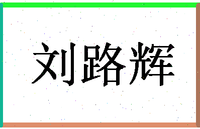 「刘路辉」姓名分数80分-刘路辉名字评分解析-第1张图片