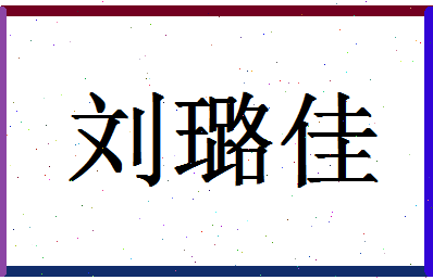 「刘璐佳」姓名分数93分-刘璐佳名字评分解析