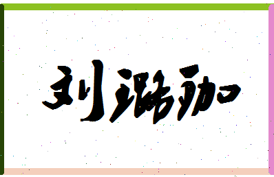 「刘璐珈」姓名分数85分-刘璐珈名字评分解析