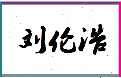 「刘伦浩」姓名分数95分-刘伦浩名字评分解析-第1张图片