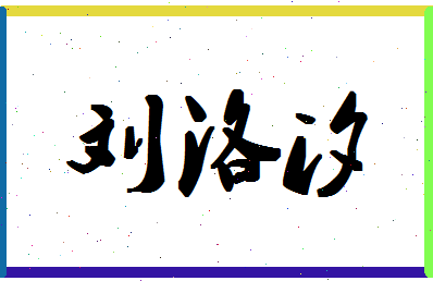 「刘洛汐」姓名分数98分-刘洛汐名字评分解析-第1张图片