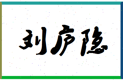 「刘庐隐」姓名分数83分-刘庐隐名字评分解析-第1张图片