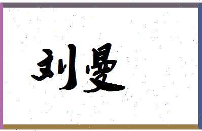 「刘曼」姓名分数71分-刘曼名字评分解析