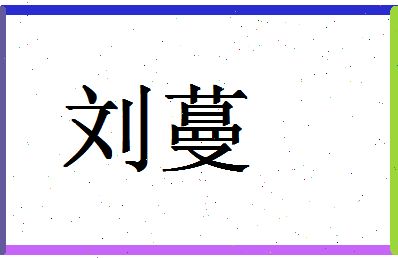 「刘蔓」姓名分数95分-刘蔓名字评分解析