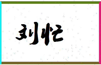 「刘忙」姓名分数79分-刘忙名字评分解析