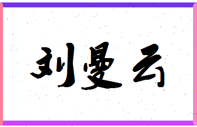 「刘曼云」姓名分数96分-刘曼云名字评分解析