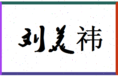 「刘美祎」姓名分数98分-刘美祎名字评分解析