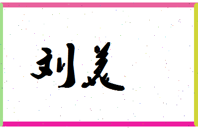 「刘美」姓名分数90分-刘美名字评分解析-第1张图片