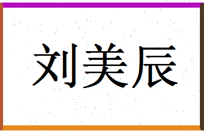 「刘美辰」姓名分数98分-刘美辰名字评分解析-第1张图片