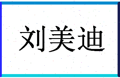 「刘美迪」姓名分数98分-刘美迪名字评分解析