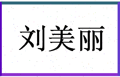 「刘美丽」姓名分数80分-刘美丽名字评分解析