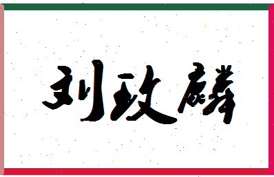 「刘玫麟」姓名分数98分-刘玫麟名字评分解析