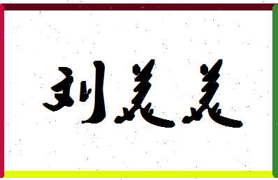 「刘美美」姓名分数96分-刘美美名字评分解析