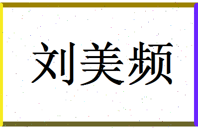 「刘美频」姓名分数91分-刘美频名字评分解析