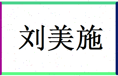 「刘美施」姓名分数96分-刘美施名字评分解析