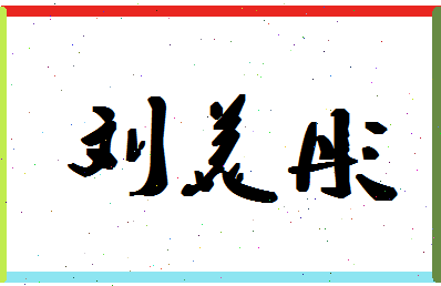 「刘美彤」姓名分数98分-刘美彤名字评分解析