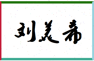 「刘美希」姓名分数98分-刘美希名字评分解析