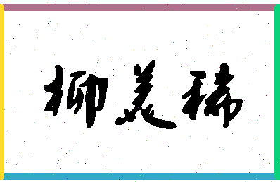 「柳美稀」姓名分数88分-柳美稀名字评分解析-第1张图片