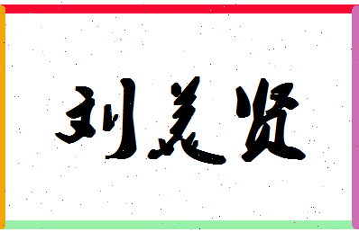 「刘美贤」姓名分数98分-刘美贤名字评分解析