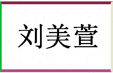 「刘美萱」姓名分数98分-刘美萱名字评分解析-第1张图片