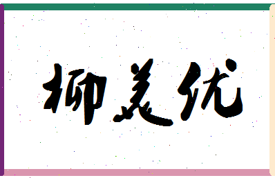 「柳美优」姓名分数88分-柳美优名字评分解析