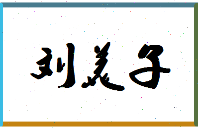 「刘美子」姓名分数83分-刘美子名字评分解析