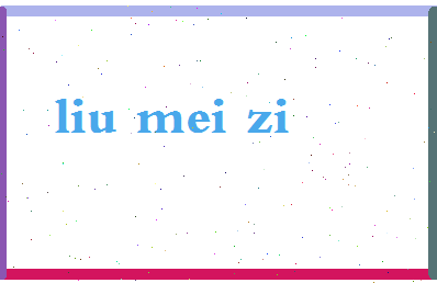 「刘美子」姓名分数83分-刘美子名字评分解析-第2张图片