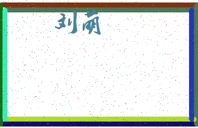 「刘萌」姓名分数93分-刘萌名字评分解析-第4张图片