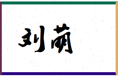 「刘萌」姓名分数93分-刘萌名字评分解析