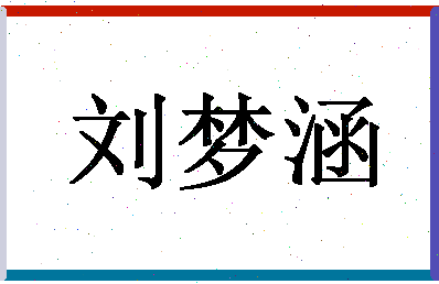 「刘梦涵」姓名分数82分-刘梦涵名字评分解析