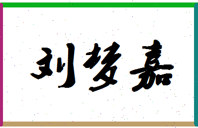 「刘梦嘉」姓名分数98分-刘梦嘉名字评分解析