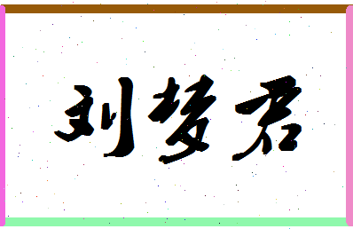 「刘梦君」姓名分数96分-刘梦君名字评分解析