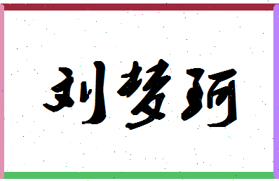 「刘梦珂」姓名分数90分-刘梦珂名字评分解析-第1张图片