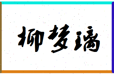 「柳梦璃」姓名分数93分-柳梦璃名字评分解析-第1张图片