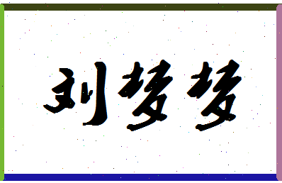 「刘梦梦」姓名分数98分-刘梦梦名字评分解析-第1张图片