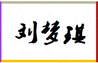 「刘梦琪」姓名分数90分-刘梦琪名字评分解析