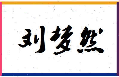 「刘梦然」姓名分数82分-刘梦然名字评分解析