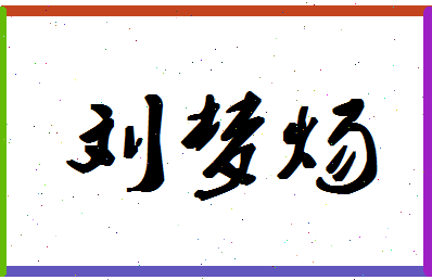 「刘梦炀」姓名分数90分-刘梦炀名字评分解析-第1张图片